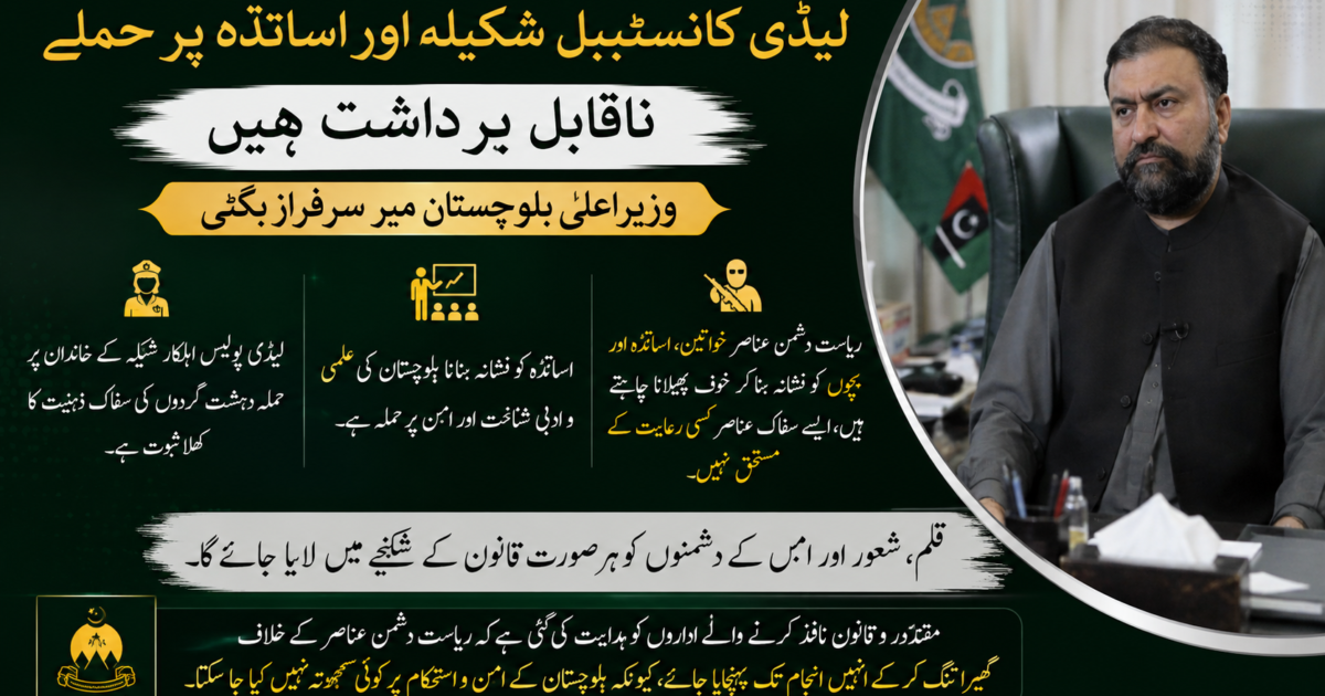 لیڈی کانسٹیبل شکیلہ اور اساتذہ پر حملے ناقابلِ برداشت ہیں، وزیر اعلی بلوچستان میر سرفراز بگٹی