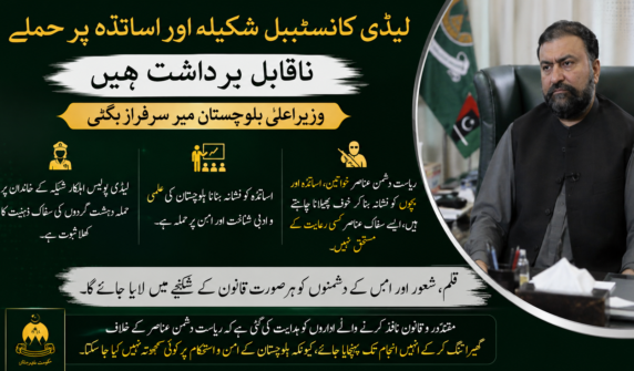 لیڈی کانسٹیبل شکیلہ اور اساتذہ پر حملے ناقابلِ برداشت ہیں، وزیر اعلی بلوچستان میر سرفراز بگٹی