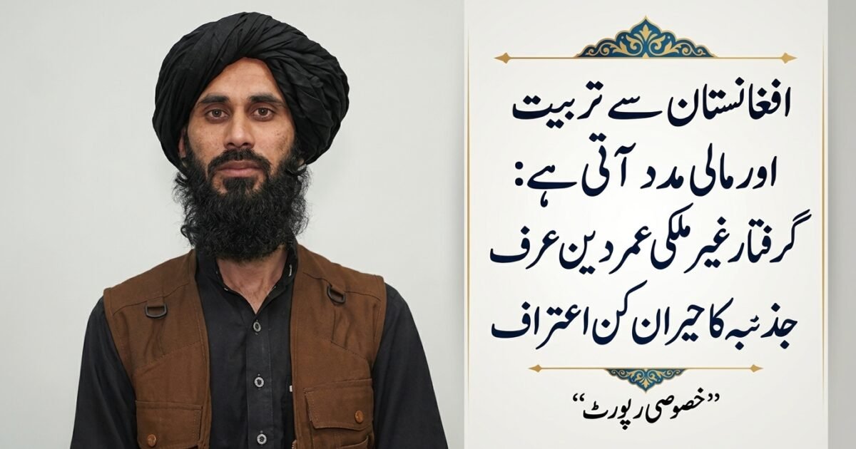 افغانستان سے تربیت اور مالی معاونت ملتی ہے: گرفتار خارجی عمر دین عرف جذبہ کا تہلکہ خیز اعتراف