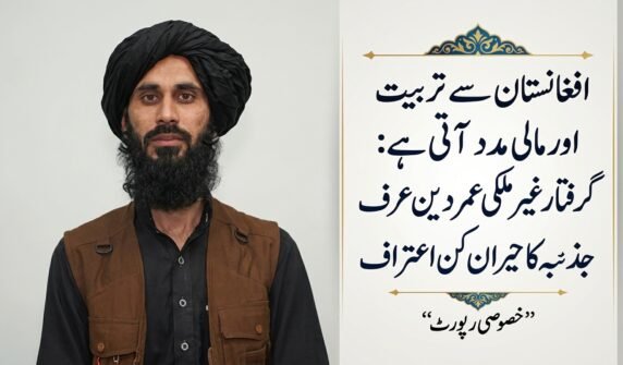 افغانستان سے تربیت اور مالی معاونت ملتی ہے: گرفتار خارجی عمر دین عرف جذبہ کا تہلکہ خیز اعتراف