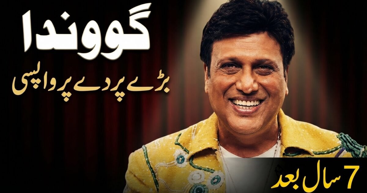 گوونداکی 7 سال بعد بڑے پردے پر واپسی کیلئے تیاری