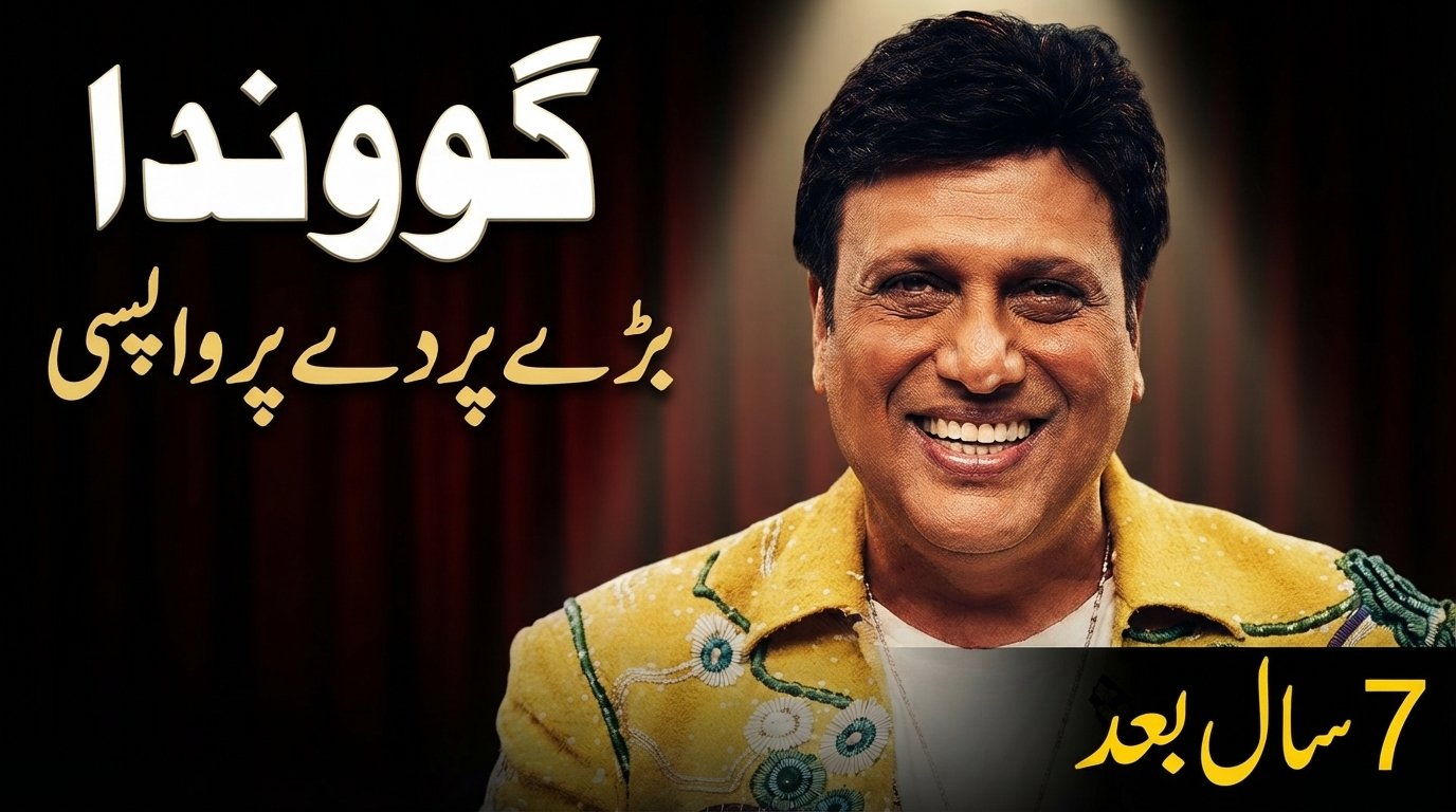 گوونداکی 7 سال بعد بڑے پردے پر واپسی کیلئے تیاری