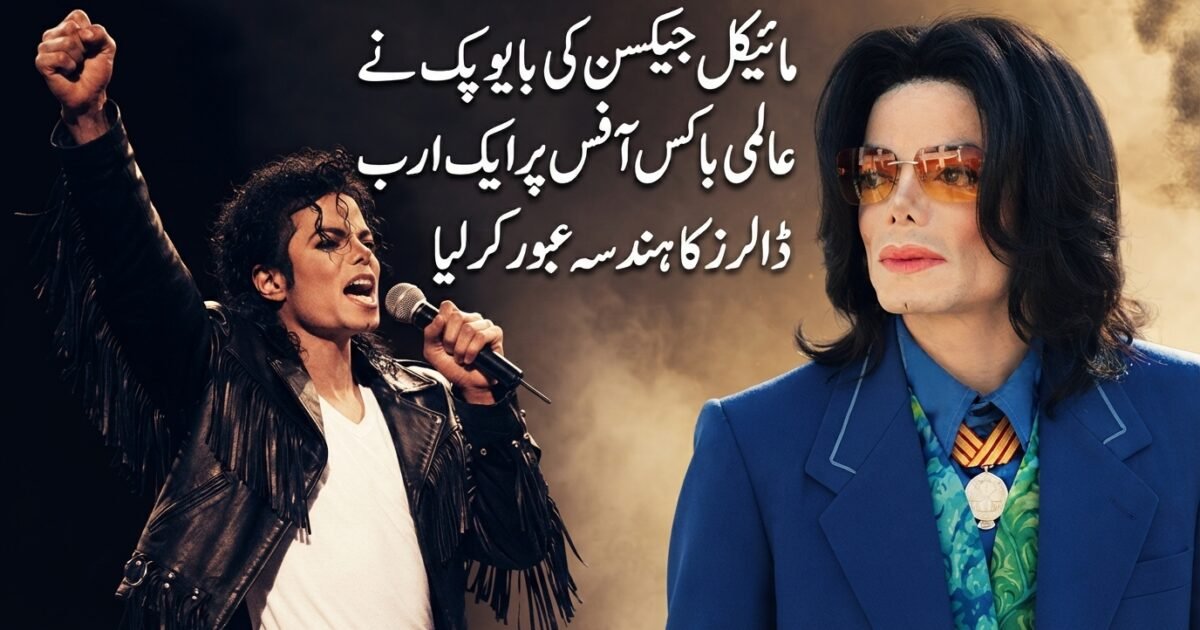 مائیکل جیکسن کی بایوپک نے عالمی باکس آفس پر ایک ارب ڈالرز کا ہندسہ عبور کرلیا