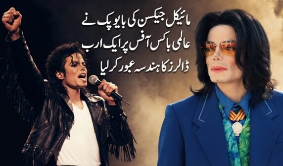 مائیکل جیکسن کی بایوپک نے عالمی باکس آفس پر ایک ارب ڈالرز کا ہندسہ عبور کرلیا