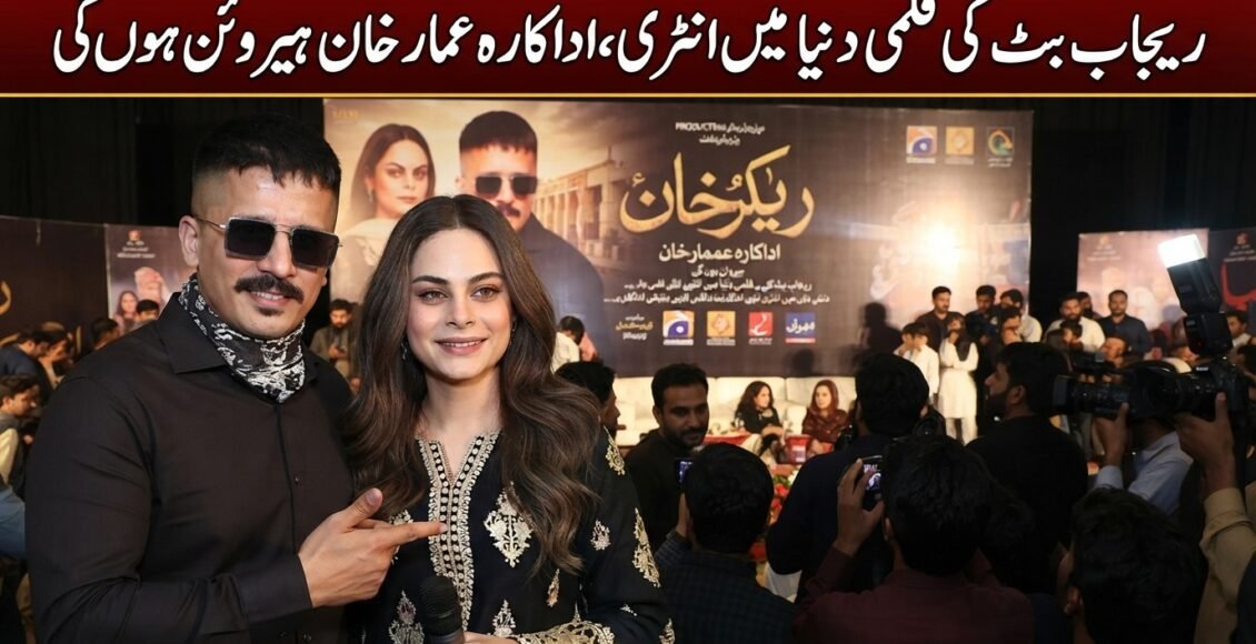 رجب بٹ کی فلمی دنیا میں انٹری، اداکارہ امر خان ہیروئن ہوگی
