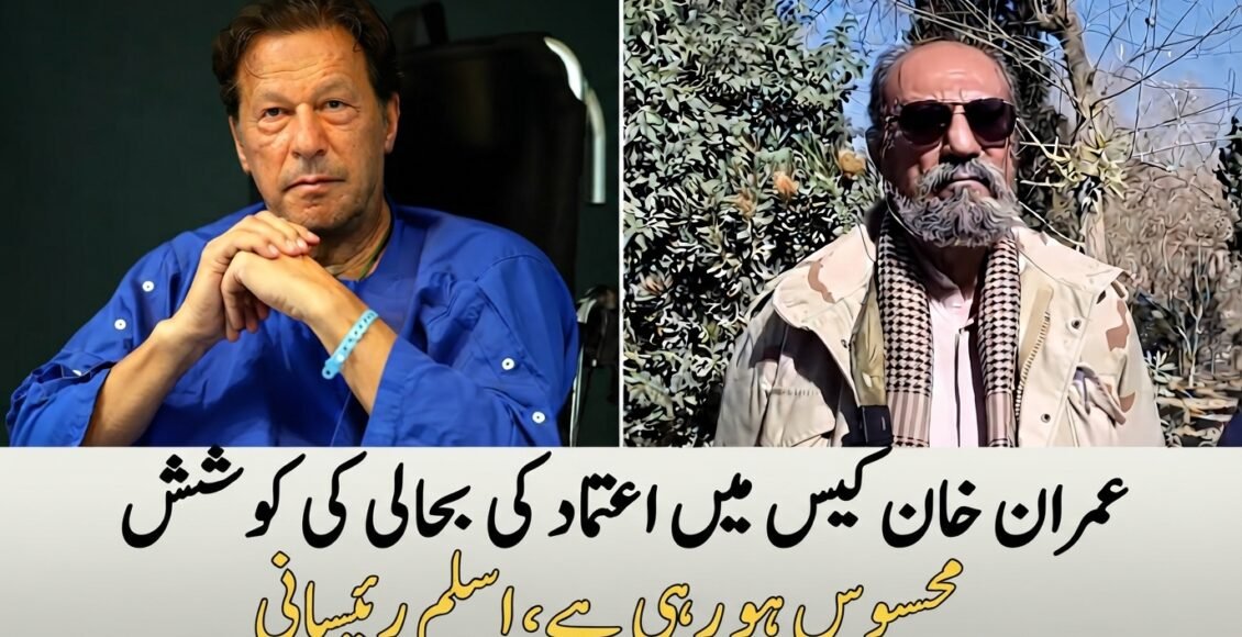 عمران خان کے معاملے میں اعتماد کی بحالی کی کوشش محسوس ہوتی ہے، اسلم رئیسانی