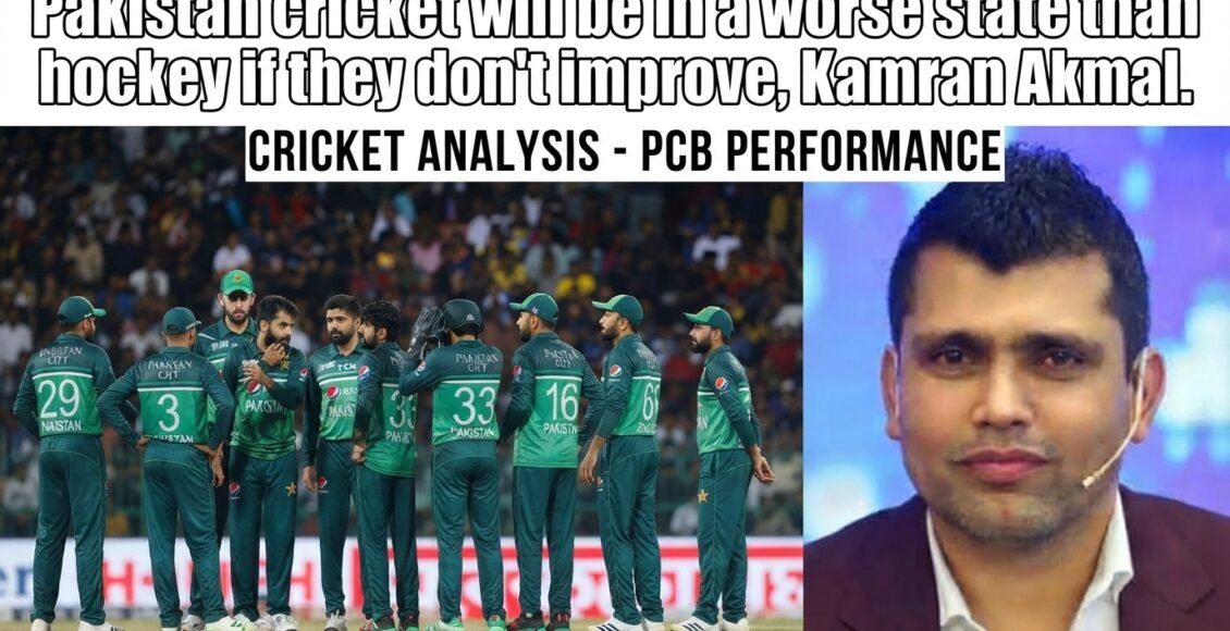 پاکستان کرکٹ اگر ٹھیک نہیں کریں گے تو ہاکی سے بھی برا حال ہوگا، کامران اکمل