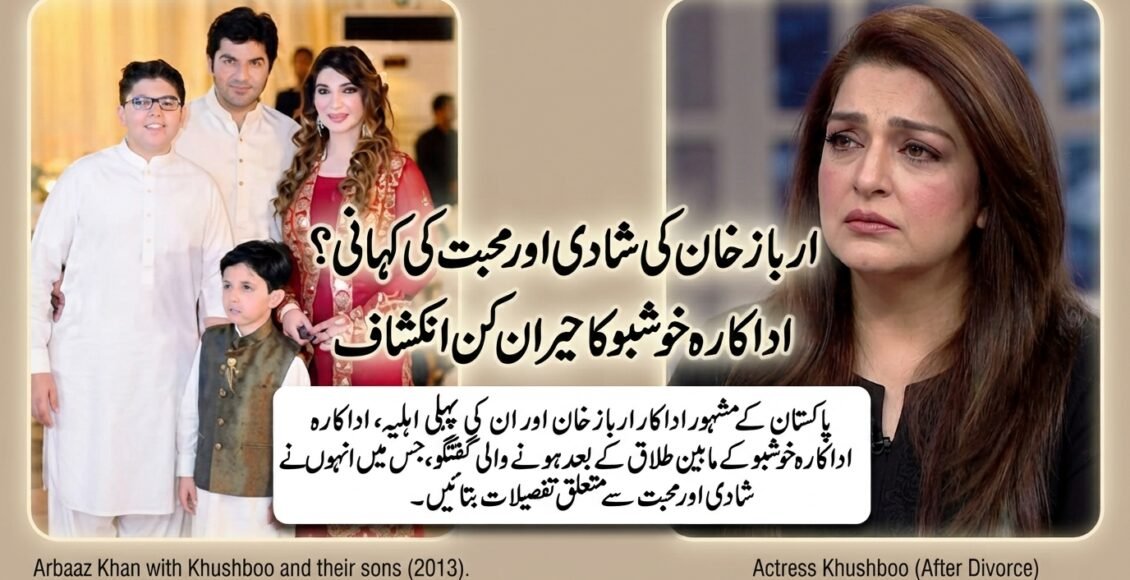 ارباز خان سے محبت اور شادی کیسے ہوئی؟ اداکارہ خوشبو نے طلاق کے بعد بتا دیا