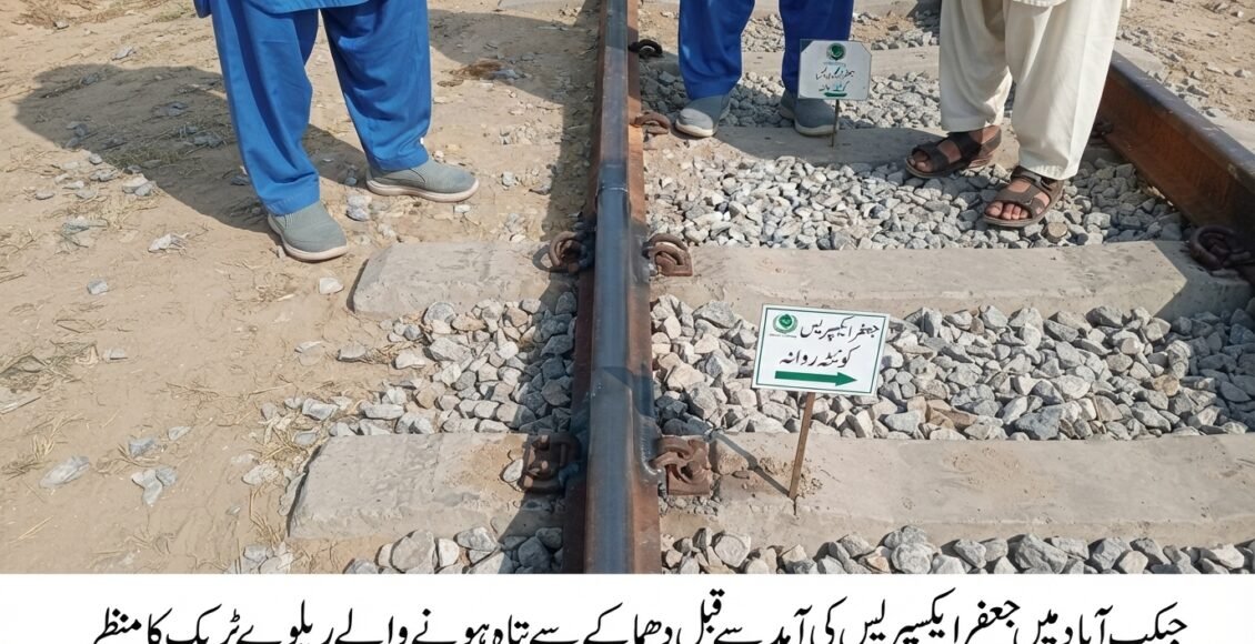 جیکب آباد میں جعفر ایکسپریس کی آمد سے قبل ریلوے ٹریک پر دھماکا، پٹڑی کو نقصان، مرمتی کام کے بعد جعفر ایکسپریس کوئٹہ کے لیے روانہ