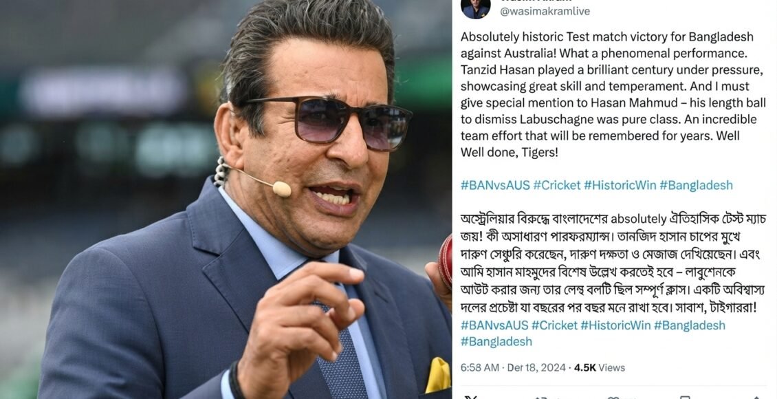 وسیم اکرم کی طرف سے آسٹریلیا کے خلاف ٹیسٹ میں تاریخی کامیابی پر بنگلادیشی ٹیم کی تعریف